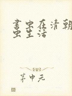 书虫在清朝的米虫生活