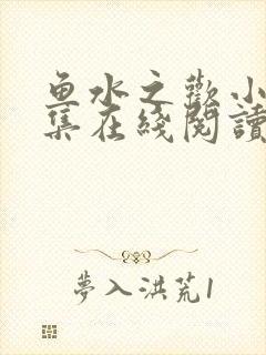 鱼水之欢小说全集在线阅读