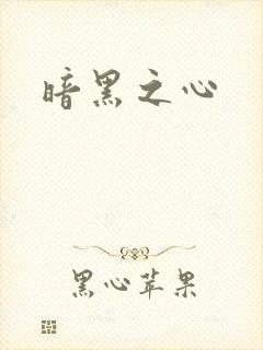 暗黑之心