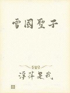 雪国圣子