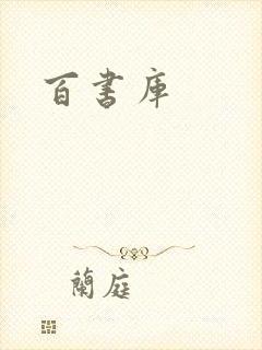 百书库