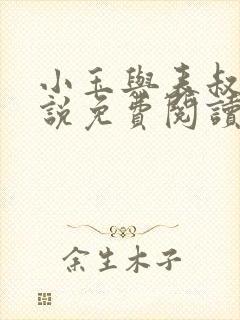 小玉与表叔的小说免费阅读