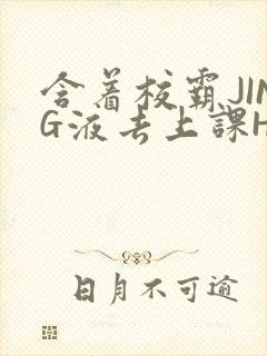 含着校霸JING液去上课H