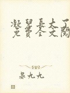 凝儿长大了小说免费全文阅读笔趣阁下载