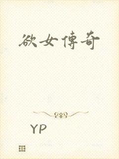 欲女传奇
