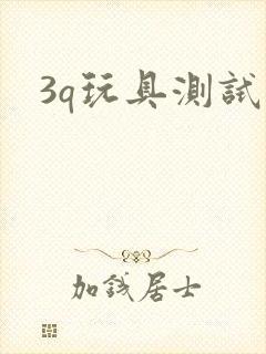 3q玩具测试员