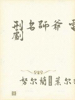 刑名师爷 电视剧