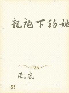 龙袍下的她