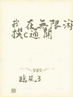 我在无限游戏里挨c通关