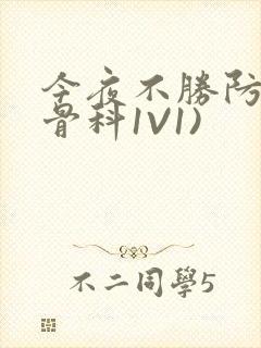 今夜不胜防(伪骨科1V1)