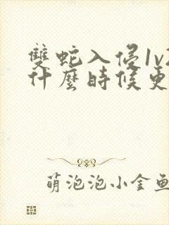 双蛇入侵1v2什么时候更新