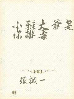 小雅大爷是在帮你排毒