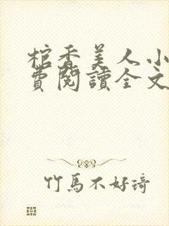 棺香美人小说免费阅读全文