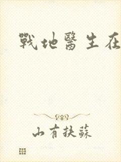 战地医生在都市