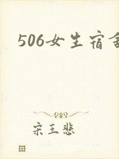 506女生宿舍