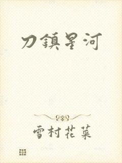 刀镇星河