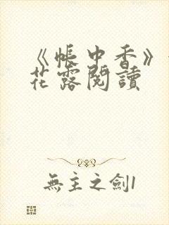 《帐中香》金银花露阅读