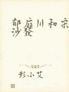 郁庭川和宋倾城沙发