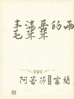 丰满岳的两腿间毛茸茸