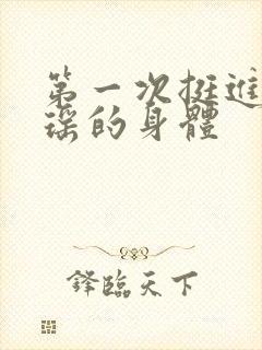 第一次挺进苏雨瑶的身体