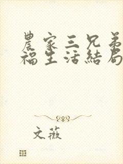 农家三兄弟的幸福生活结局红枫叶