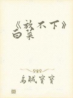 《放不下》半截白菜