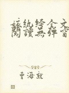 嫁纨绔全文免费阅读无弹窗