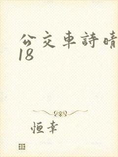 公交车诗晴1～18