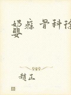 奶瘾 骨科徐行婴