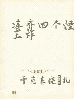 凑齐四个怪可以王炸