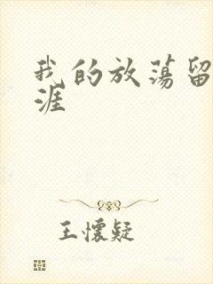 我的放荡留学生涯