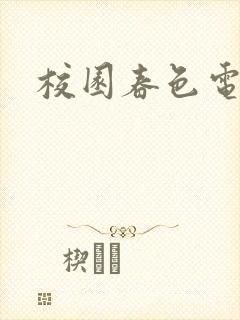 校园春色电子书