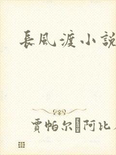 长风渡小说
