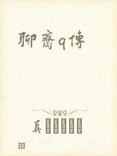 聊斋q传