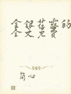 金银花露的小说全文免费