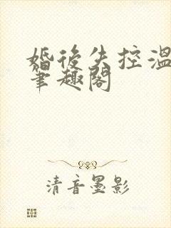 婚后失控温庭深笔趣阁