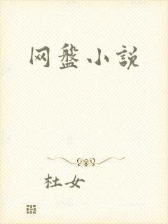 网盘小说