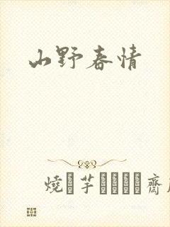 山野春情