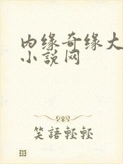 内缘奇缘大团圆小说网