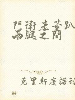 门卫老董趴在我两腿之间