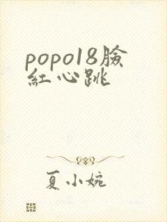 popo18脸红心跳