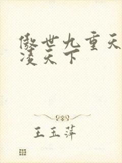 傲世九重天 风凌天下