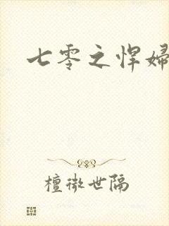 七零之悍妇当家