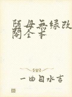 堕母无绿改笔趣阁全本