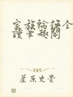 家族轮换全文阅读笔趣阁