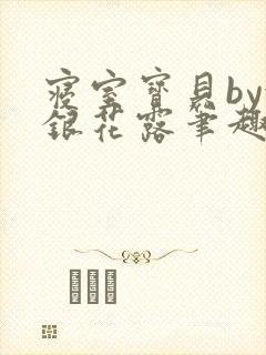 寝室宝贝by金银花露笔趣阁