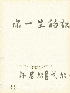 你一生的故事