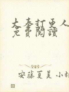 大奉打更人小说免费阅读