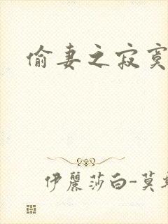 偷妻之寂寞难奈