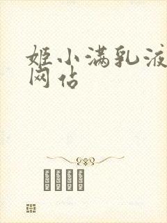 姬小满乳液狂飙网站